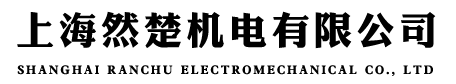 上海然楚机电有限公司
